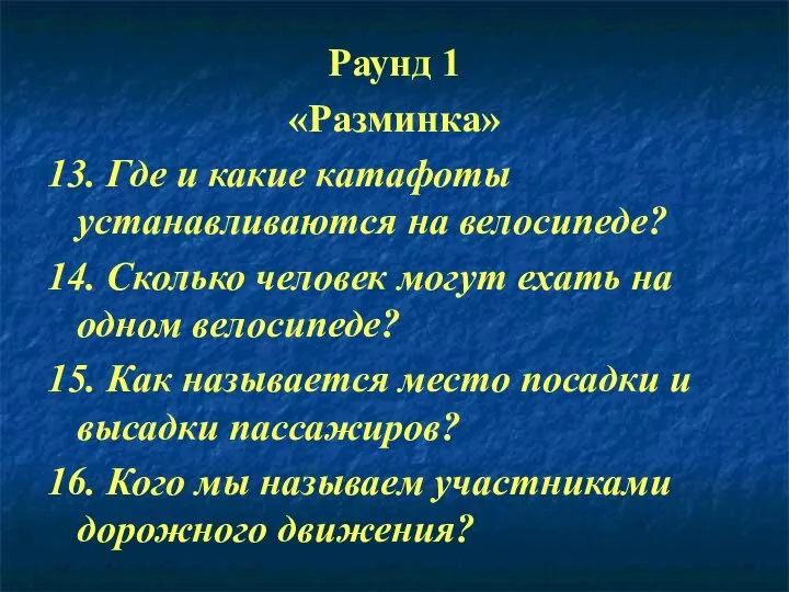 Раунд 1 «Разминка» 13. Где и какие катафоты устанавливаются на велосипеде?