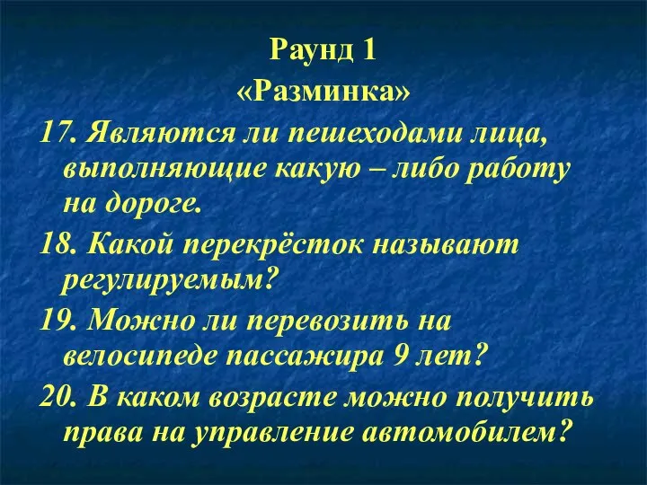 Раунд 1 «Разминка» 17. Являются ли пешеходами лица, выполняющие какую –