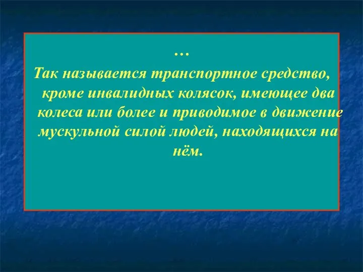 … Так называется транспортное средство, кроме инвалидных колясок, имеющее два колеса