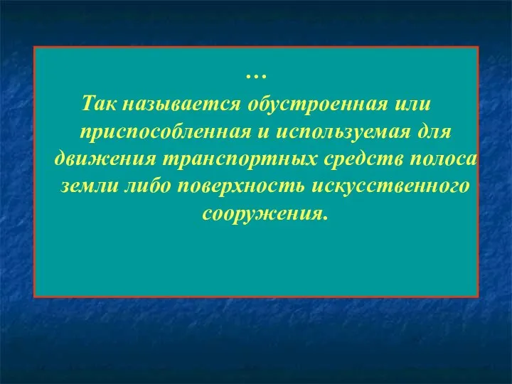 … Так называется обустроенная или приспособленная и используемая для движения транспортных