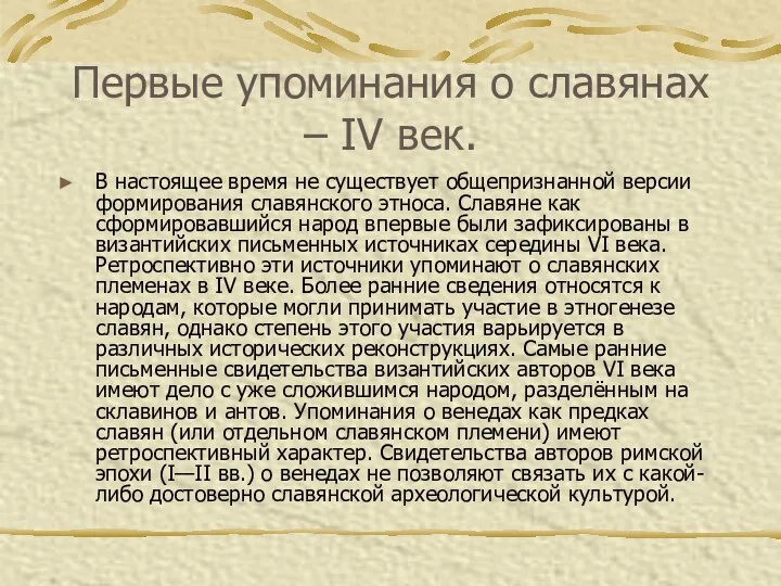 Первые упоминания о славянах – IV век. В настоящее время не