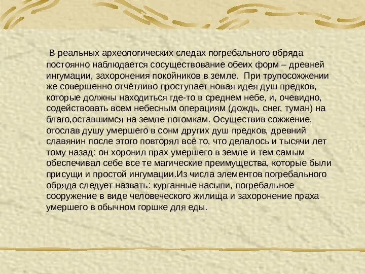 В реальных археологических следах погребального обряда постоянно наблюдается сосуществование обеих форм