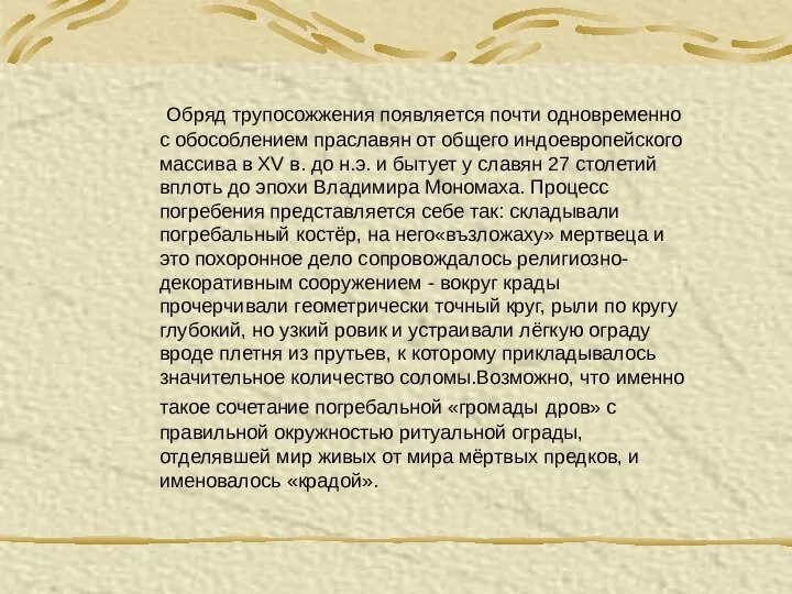 Обряд трупосожжения появляется почти одновременно с обособлением праславян от общего индоевропейского