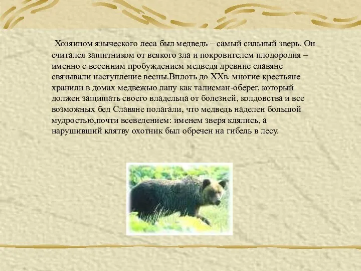 Хозяином языческого леса был медведь – самый сильный зверь. Он считался