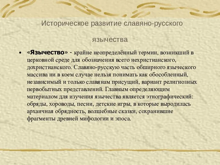 Историческое развитие славяно-русского язычества «Язычество» - крайне неопределённый термин, возникший в