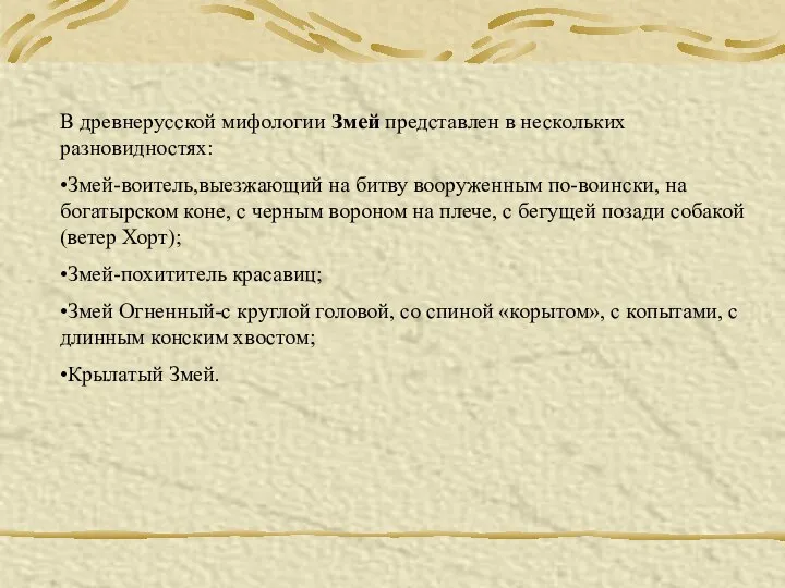 В древнерусской мифологии Змей представлен в нескольких разновидностях: •Змей-воитель,выезжающий на битву