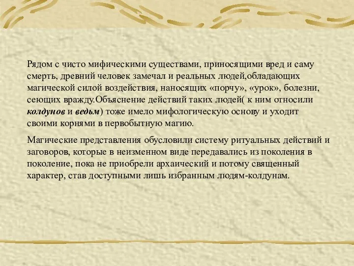 Рядом с чисто мифическими существами, приносящими вред и саму смерть, древний