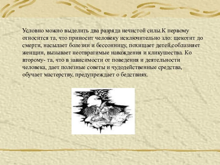 Условно можно выделить два разряда нечистой силы.К первому относится та, что