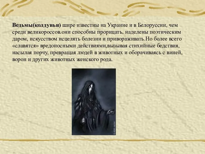 Ведьмы(колдуньи) шире известны на Украине и в Белоруссии, чем среди великороссов.они