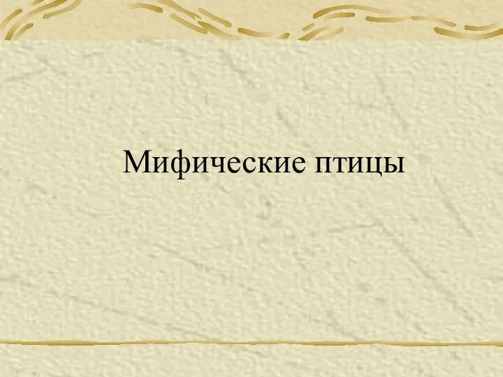 Мифические птицы