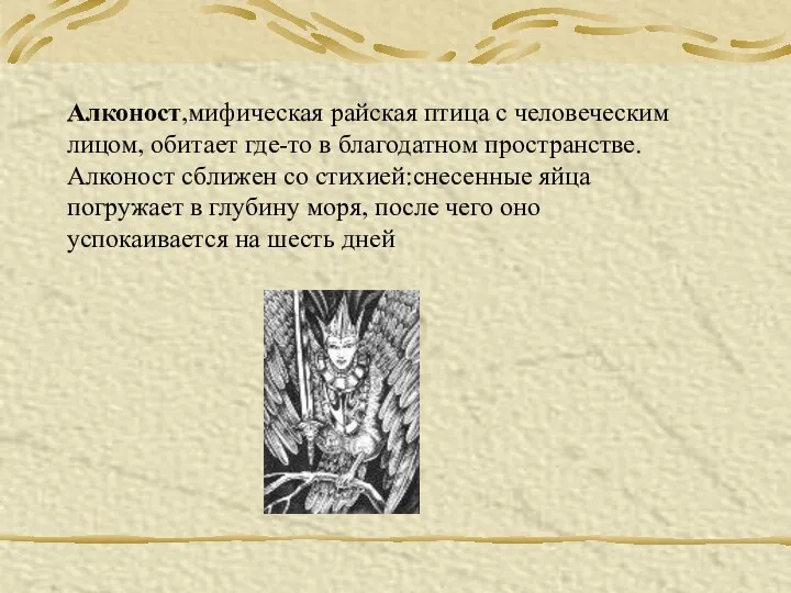 Алконост,мифическая райская птица с человеческим лицом, обитает где-то в благодатном пространстве.Алконост