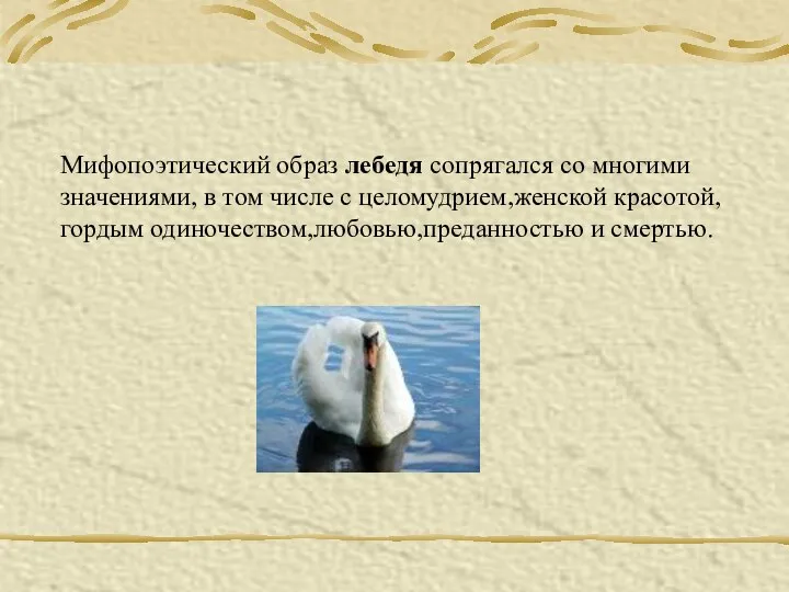 Мифопоэтический образ лебедя сопрягался со многими значениями, в том числе с