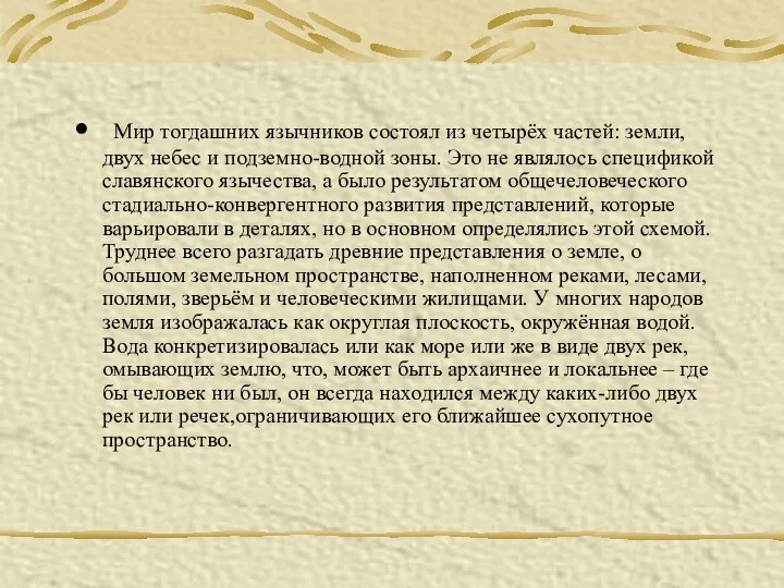 Мир тогдашних язычников состоял из четырёх частей: земли, двух небес и