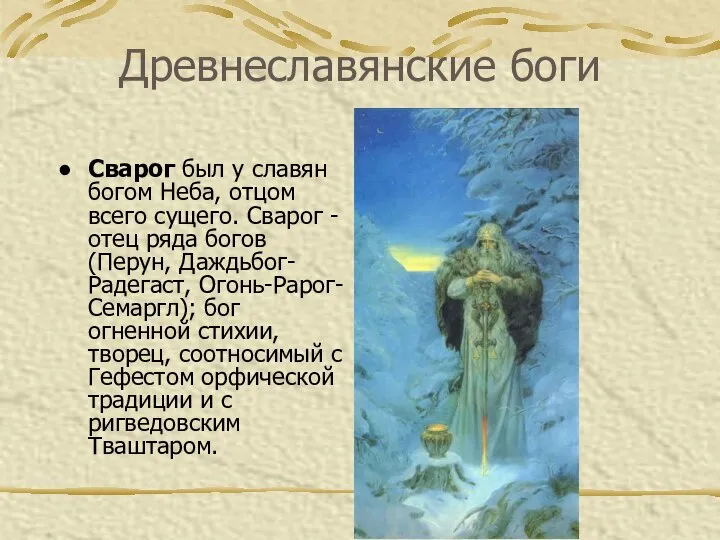 Древнеславянские боги Сварог был у славян богом Неба, отцом всего сущего.