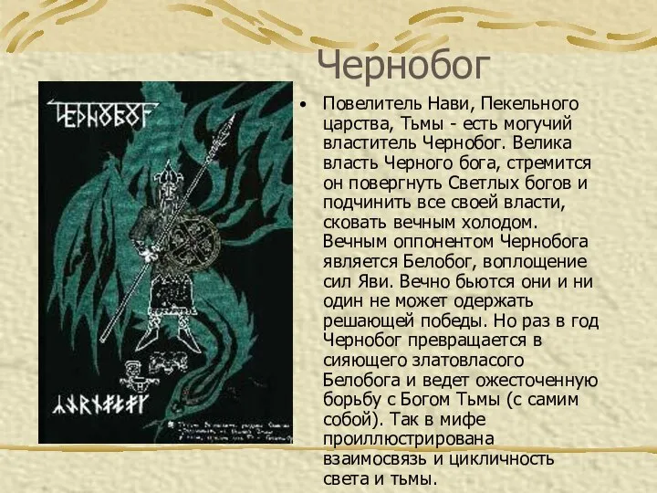 Чернобог Повелитель Нави, Пекельного царства, Тьмы - есть могучий властитель Чернобог.