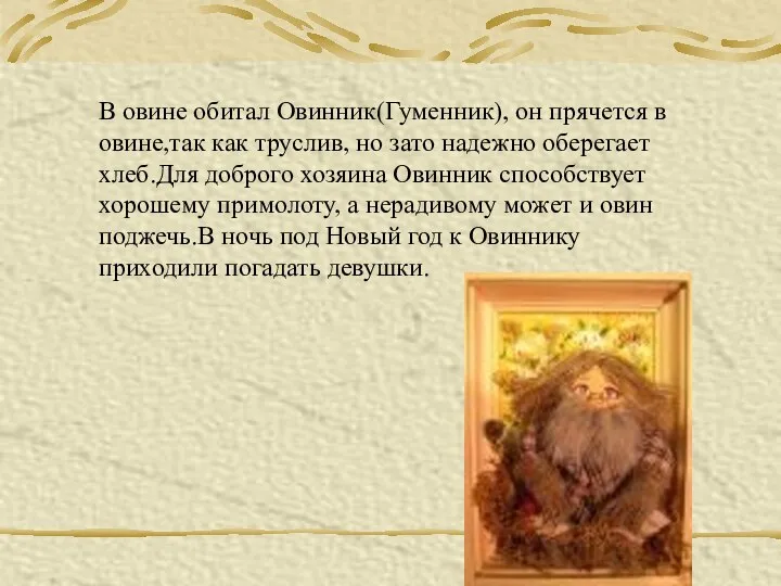 В овине обитал Овинник(Гуменник), он прячется в овине,так как труслив, но