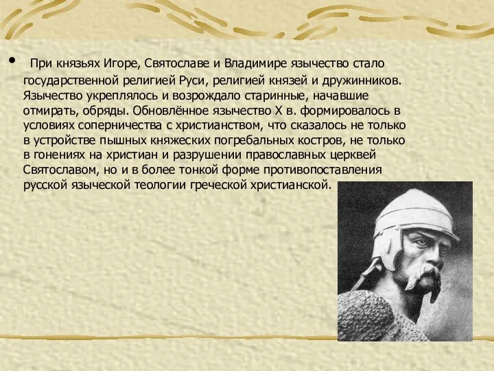 При князьях Игоре, Святославе и Владимире язычество стало государственной религией Руси,