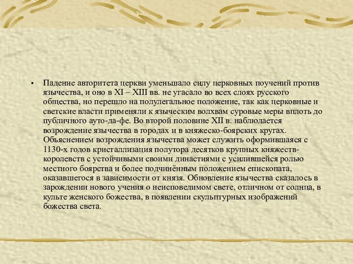 Падение авторитета церкви уменьшало силу церковных поучений против язычества, и оно