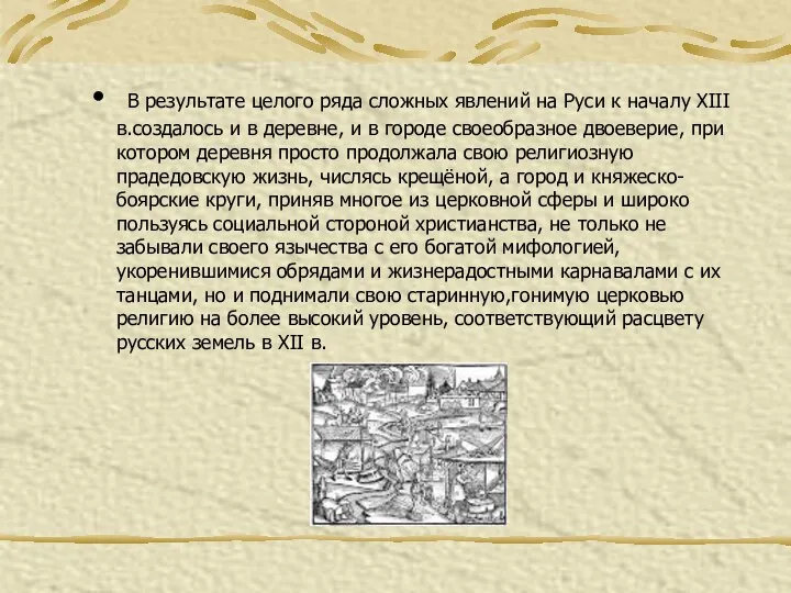 В результате целого ряда сложных явлений на Руси к началу XIII