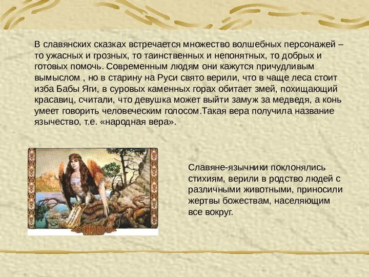 В славянских сказках встречается множество волшебных персонажей – то ужасных и