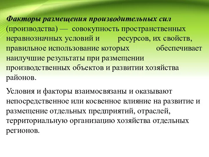 Факторы размещения производительных сил (производства) — совокупность пространственных неравнозначных условий и