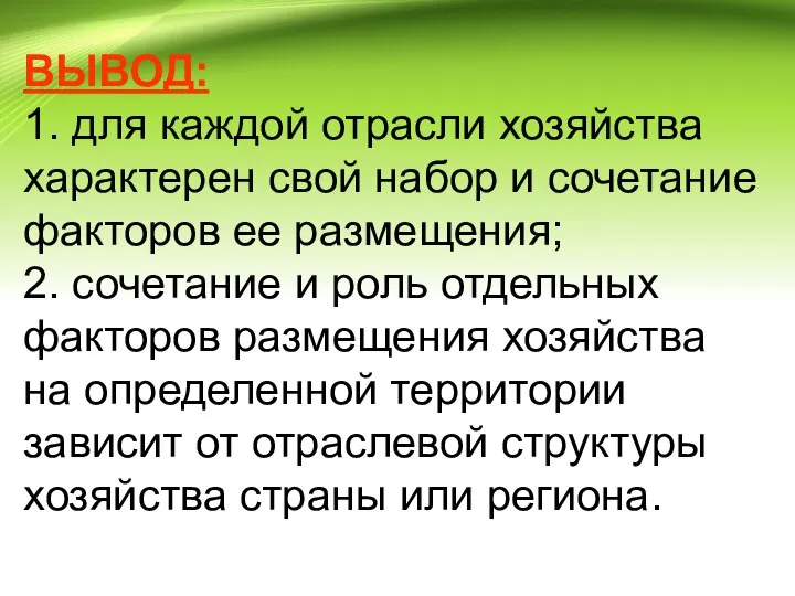 ВЫВОД: 1. для каждой отрасли хозяйства характерен свой набор и сочетание