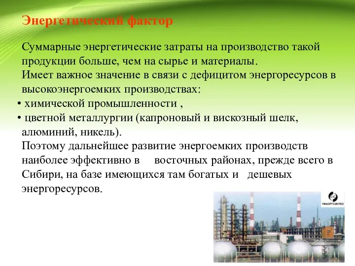 Энергетический фактор Суммарные энергетические затраты на производство такой продукции больше, чем