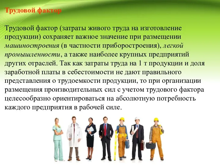 Трудовой фактор Трудовой фактор (затраты живого труда на изготовление продукции) сохраняет