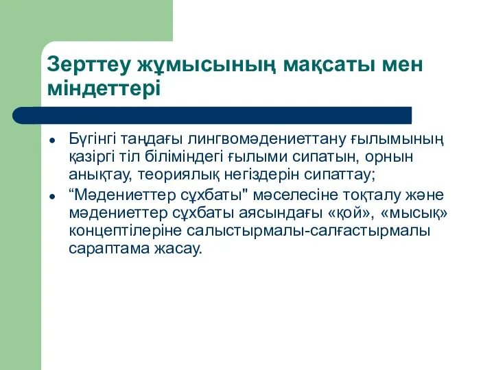 Зерттеу жұмысының мақсаты мен міндеттері Бүгінгі таңдағы лингвомәдениеттану ғылымының қазіргі тіл