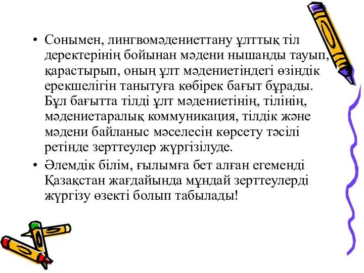 Сонымен, лингвомәдениеттану ұлттық тіл деректерінің бойынан мәдени нышанды тауып, қарастырып, оның