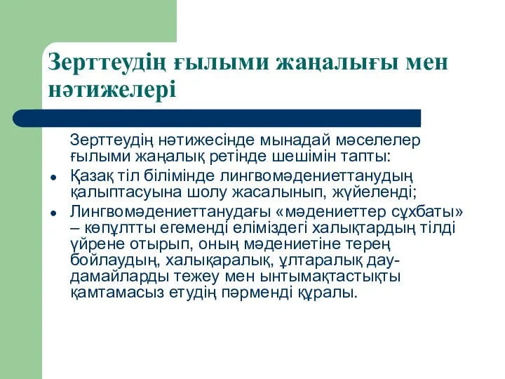 Зерттеудің ғылыми жаңалығы мен нәтижелері Зерттеудің нәтижесінде мынадай мәселелер ғылыми жаңалық