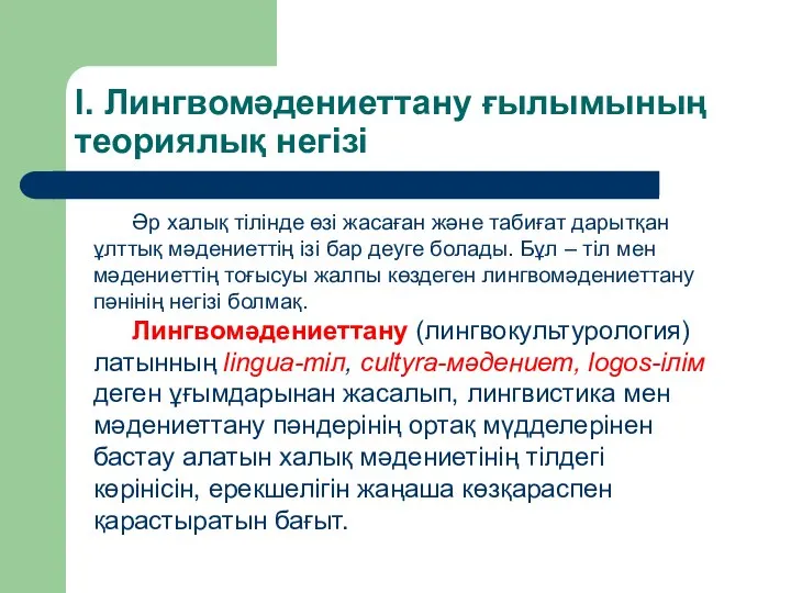 I. Лингвомәдениеттану ғылымының теориялық негізі Әр халық тілінде өзі жасаған және