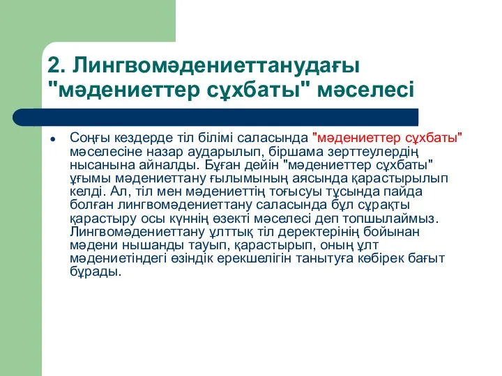 2. Лингвомәдениеттанудағы "мәдениеттер сұхбаты" мәселесі Соңғы кездерде тіл білімі саласында "мәдениеттер