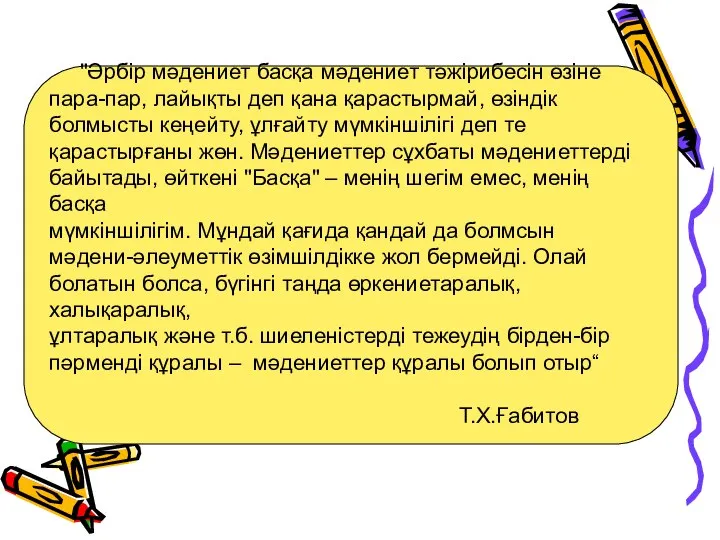 "Әрбір мәдениет басқа мәдениет тәжірибесін өзіне пара-пар, лайықты деп қана қарастырмай,