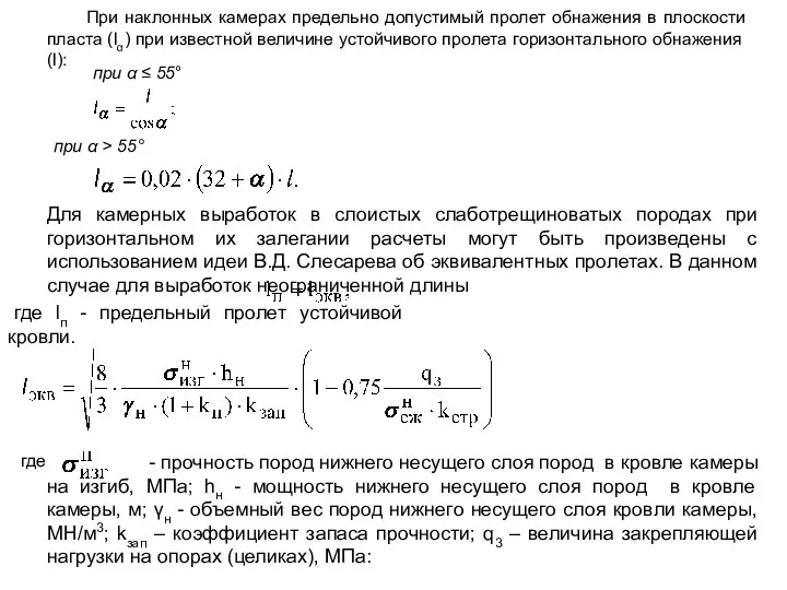 При наклонных камерах предельно допустимый пролет обнажения в плоскости пласта (lα)