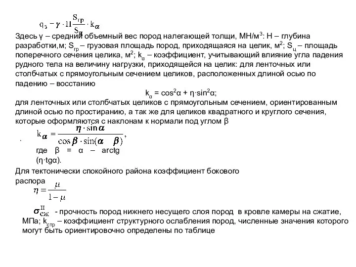 Здесь γ – средний объемный вес пород налегающей толщи, МН/м3: Н