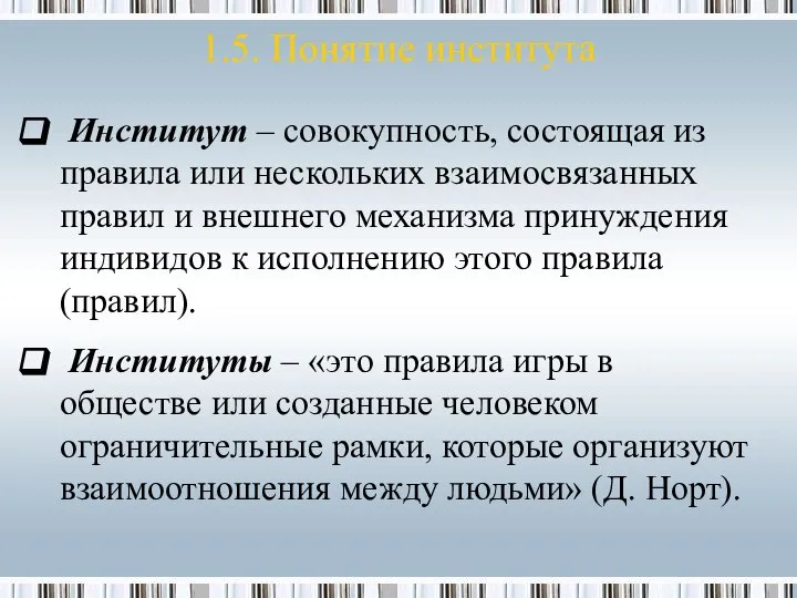 1.5. Понятие института Институт – совокупность, состоящая из правила или нескольких