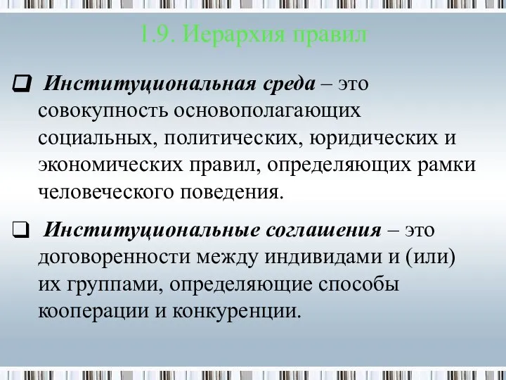 Институциональная среда – это совокупность основополагающих социальных, политических, юридических и экономических