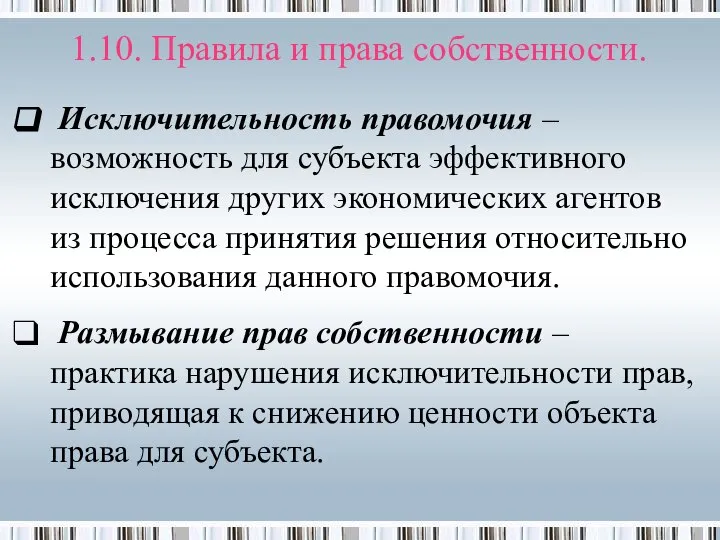 Исключительность правомочия – возможность для субъекта эффективного исключения других экономических агентов