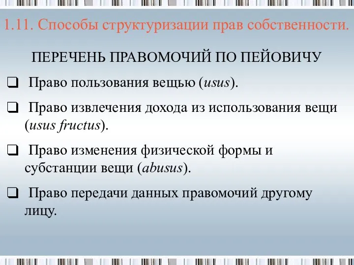 ПЕРЕЧЕНЬ ПРАВОМОЧИЙ ПО ПЕЙОВИЧУ Право пользования вещью (usus). Право извлечения дохода