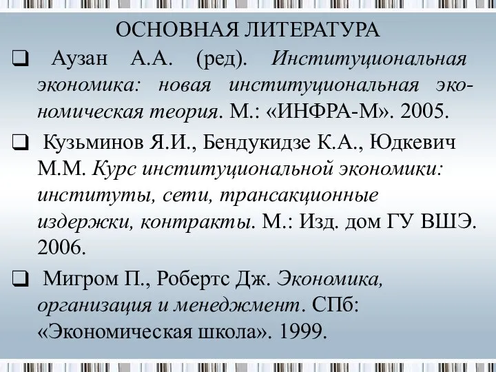 Аузан А.А. (ред). Институциональная экономика: новая институциональная эко-номическая теория. М.: «ИНФРА-М».