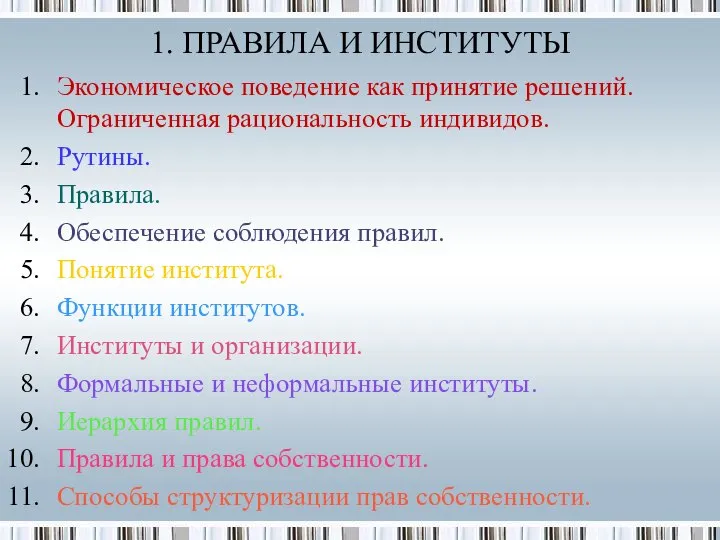 Экономическое поведение как принятие решений. Ограниченная рациональность индивидов. Рутины. Правила. Обеспечение