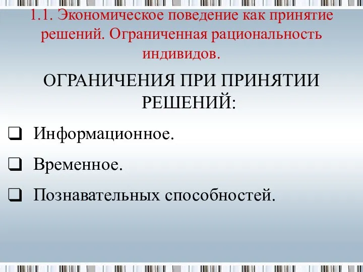 ОГРАНИЧЕНИЯ ПРИ ПРИНЯТИИ РЕШЕНИЙ: Информационное. Временное. Познавательных способностей. 1.1. Экономическое поведение