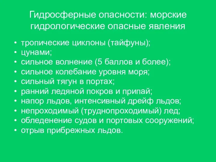 Гидросферные опасности: морские гидрологические опасные явления тропические циклоны (тайфуны); цунами; сильное