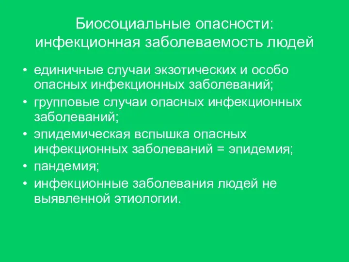 Биосоциальные опасности: инфекционная заболеваемость людей единичные случаи экзотических и особо опасных