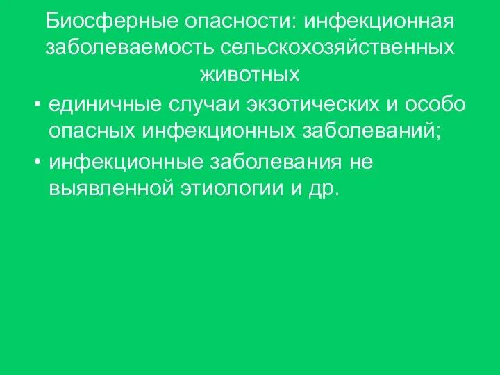 Биосферные опасности: инфекционная заболеваемость сельскохозяйственных животных единичные случаи экзотических и особо