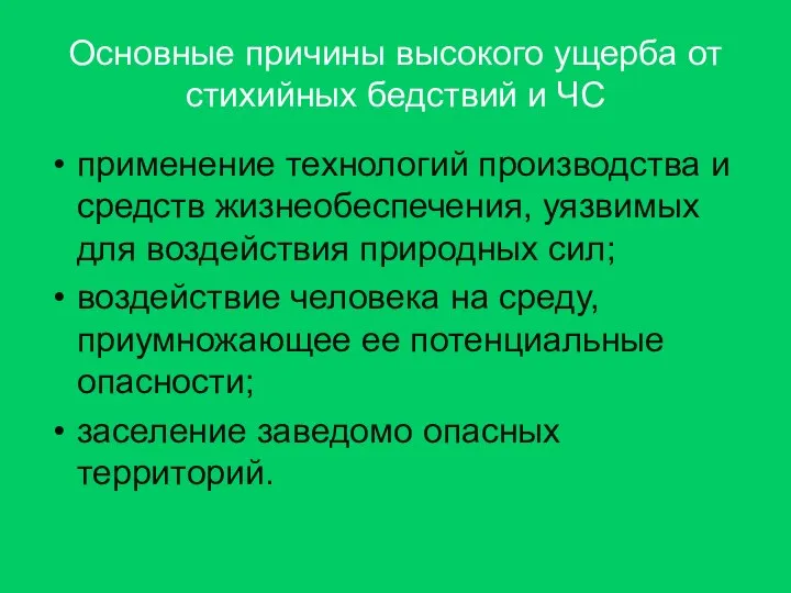 Основные причины высокого ущерба от стихийных бедствий и ЧС применение технологий