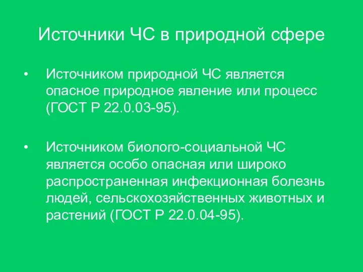 Источники ЧС в природной сфере Источником природной ЧС является опасное природное