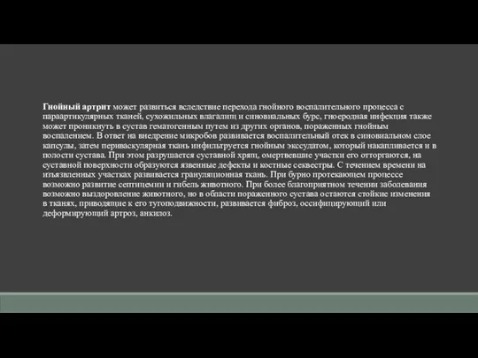 Гнойный артрит может развиться вследствие перехода гнойного воспалительного процесса с параартикулярных