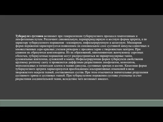 Туберкулез суставов возникает при генерализации туберкулезного процесса гематогенным и лимфогенным путем.